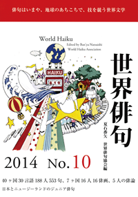 世界俳句2014