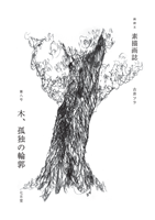 古井フラ 「素描画誌 第八号」
